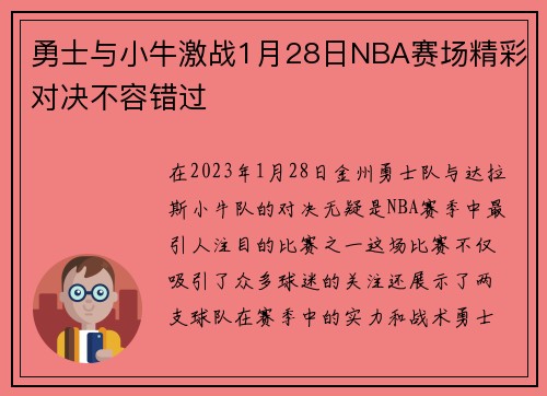 勇士与小牛激战1月28日NBA赛场精彩对决不容错过