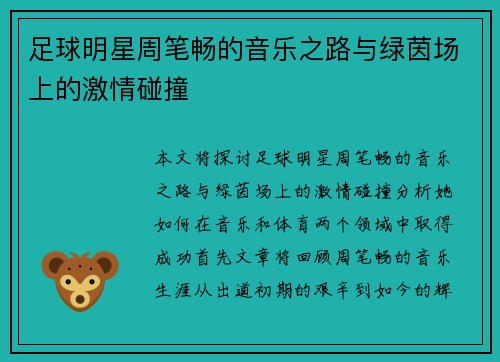 足球明星周笔畅的音乐之路与绿茵场上的激情碰撞