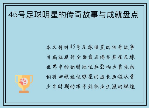 45号足球明星的传奇故事与成就盘点