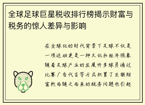 全球足球巨星税收排行榜揭示财富与税务的惊人差异与影响