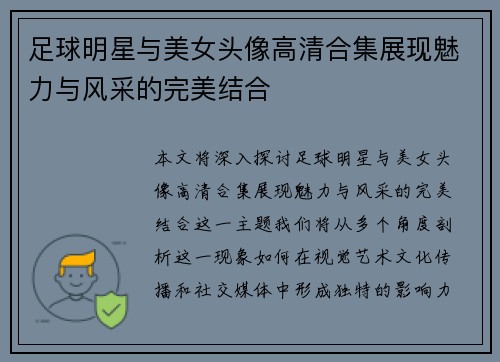 足球明星与美女头像高清合集展现魅力与风采的完美结合