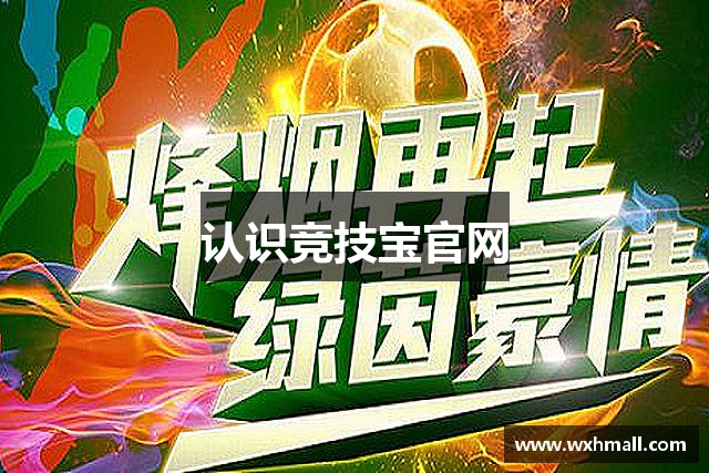 认识竞技宝官网